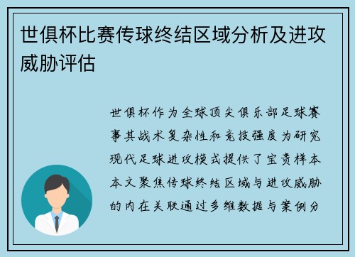 世俱杯比赛传球终结区域分析及进攻威胁评估