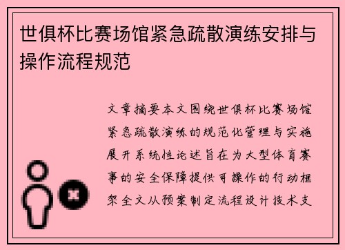 世俱杯比赛场馆紧急疏散演练安排与操作流程规范