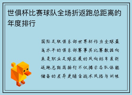 世俱杯比赛球队全场折返跑总距离的年度排行