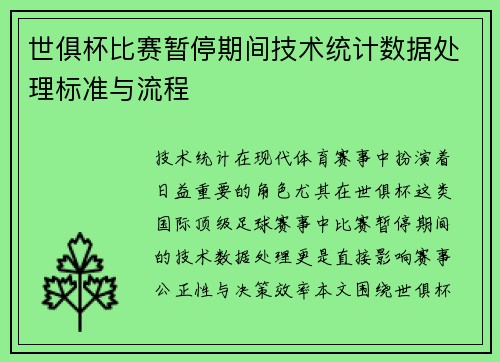 世俱杯比赛暂停期间技术统计数据处理标准与流程