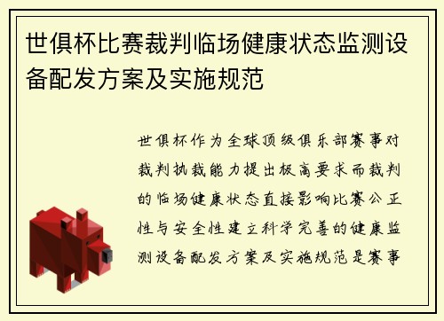 世俱杯比赛裁判临场健康状态监测设备配发方案及实施规范
