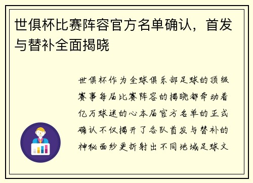 世俱杯比赛阵容官方名单确认，首发与替补全面揭晓