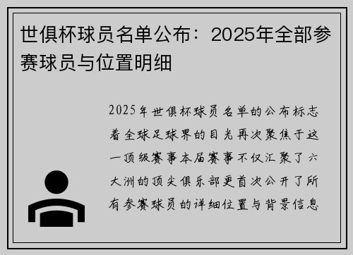 世俱杯球员名单公布：2025年全部参赛球员与位置明细