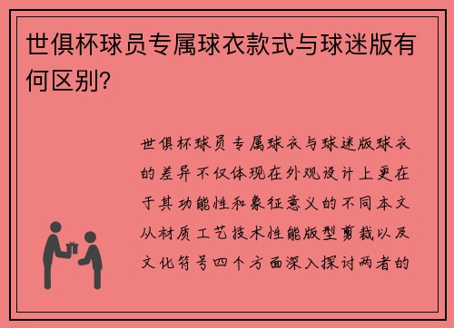世俱杯球员专属球衣款式与球迷版有何区别？