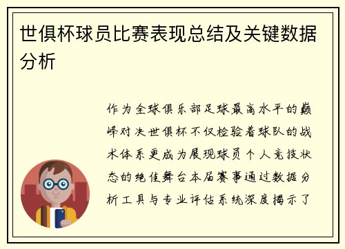 世俱杯球员比赛表现总结及关键数据分析