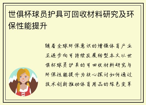 世俱杯球员护具可回收材料研究及环保性能提升
