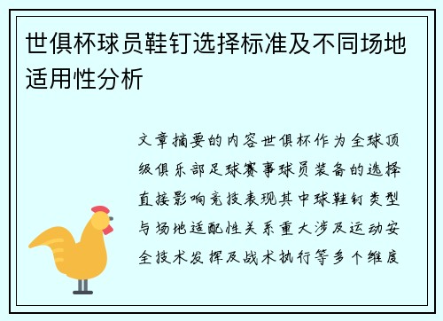 世俱杯球员鞋钉选择标准及不同场地适用性分析