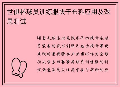 世俱杯球员训练服快干布料应用及效果测试