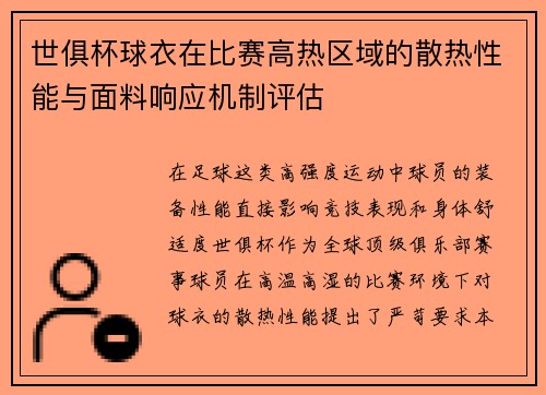 世俱杯球衣在比赛高热区域的散热性能与面料响应机制评估