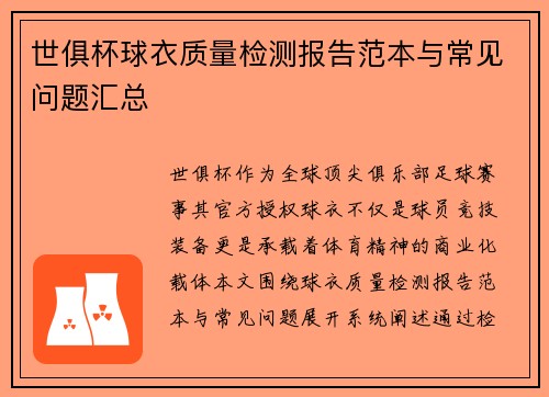 世俱杯球衣质量检测报告范本与常见问题汇总